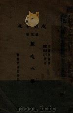 制造化学   1929  PDF电子版封面    （日）水津嘉一郎著；孔庆莱译；郑贞文，郑尊法校订 