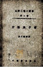 化学工业小丛书  牙粉与牙膏   1949  PDF电子版封面    朱王镜璘著 