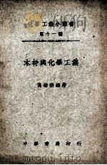 化学工业小丛书  木材与化学工业   1949  PDF电子版封面    高维礽编著 