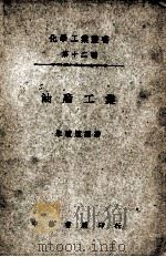 化学工业小丛书  油脂工业   1949  PDF电子版封面    朱积煊著 