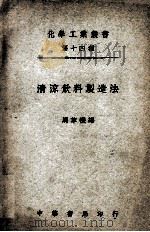 化学工业丛书  清凉饮料制造法   1948  PDF电子版封面    周萃禨编 
