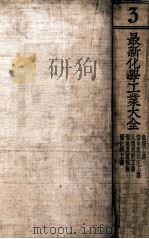 最新化学工业大全. 第3册     PDF电子版封面     
