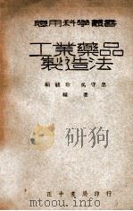 应用科学丛书  工业药品制造法   1947  PDF电子版封面    顾毓珍，吴守忠编著 