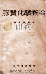 胶质化学概论   1947  PDF电子版封面    钱善湘编著 