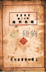 常识丛书  燃料问题   1933  PDF电子版封面    吴应图编 