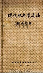 现代肥皂制造法   1948  PDF电子版封面    刘崇祜编译 