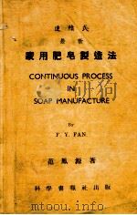 连续式最新家用肥皂制造法（ PDF版）