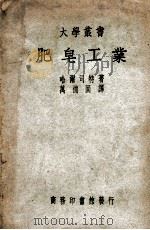 大学丛书  肥皂工业   1949  PDF电子版封面    （英）哈尔司特（G.H.Hurst）著；万德固译 