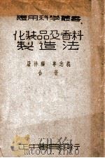 应用科学丛书  化妆品及香料制造法   1947  PDF电子版封面    屠祥麟，车志义编著 