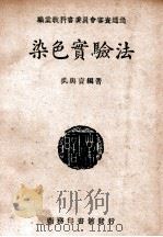 染色实验法   1946  PDF电子版封面    吴与言编著；庐金声校 