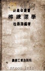 棉练漂学   1947  PDF电子版封面    杜燕孙编著；黄立校订 