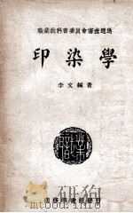 印染学   1947  PDF电子版封面    李文编著 