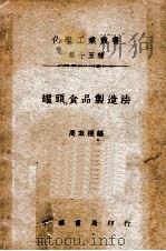 罐头食品制造法   1941  PDF电子版封面    周萃禨编 