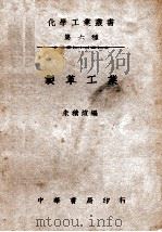 化学工业小丛书  制革工业   1940  PDF电子版封面    朱积煊编 