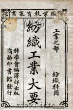 纺织工业大要   1922  PDF电子版封面    陈文编 