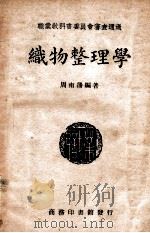 织物整理学   1946  PDF电子版封面    周南藩编著 