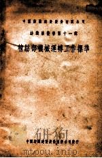精纺部机械运转工作标准   1949  PDF电子版封面    中国纺织建设股份有限公司编辑 