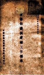 清棉部机械运转工作标准   1949  PDF电子版封面    中国纺织建设股份有限公司清棉组著 