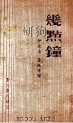 几点钟  钟的故事   1948  PDF电子版封面    伊林著；董纯才译 