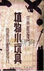 植物小玩具   1937  PDF电子版封面    宗亮晨编译 