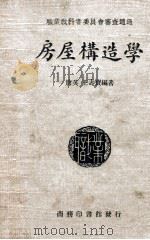 房屋构造学   1938  PDF电子版封面    唐英，王寿宝编著 