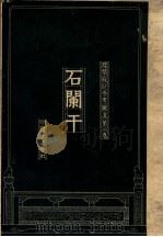 建筑设计参考图集  第2集  石阑干   1935  PDF电子版封面    梁思成，刘致平编 