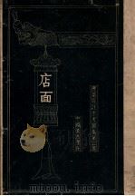 建筑设计参考图集  第3集  店面   1938  PDF电子版封面    梁思成，刘致平编 