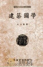 建筑图学   1946  PDF电子版封面    火永彰著 