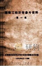 建筑工程计算参考资料  第1集   1949  PDF电子版封面    哈市建设局建筑资料编委会编辑 