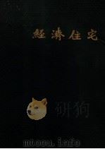 经济住宅   1933  PDF电子版封面    徐鑫堂著 