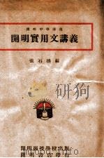 cm明实用文讲义   1946  PDF电子版封面    张石樵编 