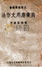 商业应用文作法   1942  PDF电子版封面    庞翔勋编著 
