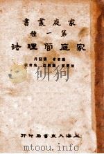 家庭管理法   1932  PDF电子版封面    张冠丹编著；顾树森，朱君毅校 