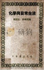 化学与日常生活   1948  PDF电子版封面    刘遂生，薛鸿达编 