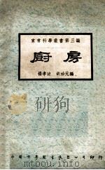 厨房     PDF电子版封面    杨孝述，胡珍元编 