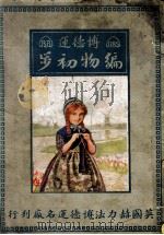 编物初步   1924  PDF电子版封面    博德运厂编辑 
