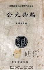 编物大全   1935  PDF电子版封面    缪凤华编著 