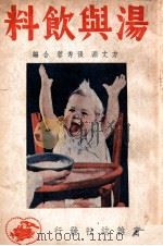 汤与饮料   1949  PDF电子版封面    方文渊，张秀蓉编著 