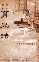卫生丛书  育儿法   1935  PDF电子版封面    黄仁惠编译 