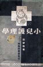小儿护理学   1949  PDF电子版封面    刘静和著 