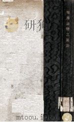 情为语变之原论   1930  PDF电子版封面    （德）师辟伯著 