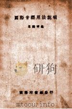 国际音标用法说明   1937  PDF电子版封面    岑麒祥编 