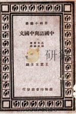 百科小丛书  中国语与中国文（1933 PDF版）