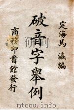 破音字举例   1923  PDF电子版封面    马瀛编 