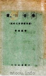 粤音韵汇  广州标准音之研究   1968  PDF电子版封面    黄锡凌著 