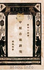 中原音韵研究     PDF电子版封面     
