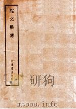 说文系传   1971  PDF电子版封面    （南唐）徐锴著 