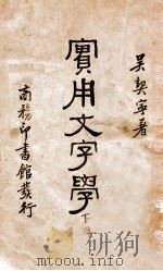 实用文字学  下   1935  PDF电子版封面    吴契宁著 