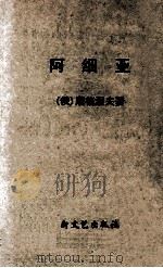 阿细亚   1957  PDF电子版封面    （俄）屠格涅夫（Иван，Сергеевич，Тургене 