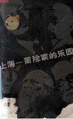 上海-冒险家的乐园   1956  PDF电子版封面    （英）艾狄密勒（Addimillar）著 